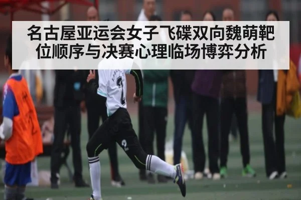 名古屋亚运会女子飞碟双向魏萌靶位顺序与决赛心理临场博弈分析